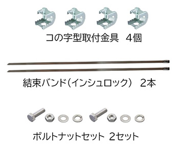 遮熱断熱スーパーシート用 コの字型取付金具セット（取付金具4個/ボルトナット2セット/結束バンド2本）
